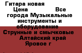  Гитара новая  Gibson usa › Цена ­ 350 000 - Все города Музыкальные инструменты и оборудование » Струнные и смычковые   . Алтайский край,Яровое г.